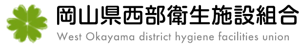 岡山県西部衛生施設組合